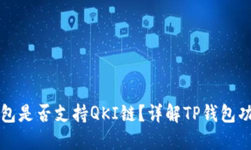 ### TP钱包是否支持QKI链？详解TP钱包功能与链支持