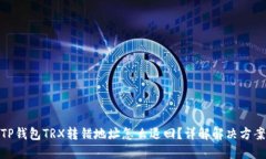 TP钱包TRX转错地址怎么退回