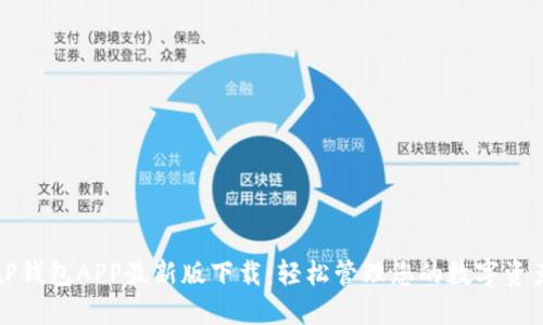tP钱包APP最新版下载：轻松管理您的数字资产