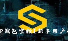 如何领取TP钱包空投？新手